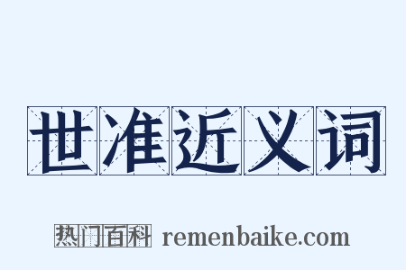 世准近义词是什么意思的图片